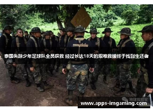 泰国失踪少年足球队全员获救 经过长达18天的艰难救援终于找到生还者