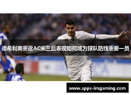 德希利奥重返AC米兰后表现如何成为球队防线重要一员