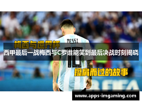 西甲最后一战梅西与C罗谁能笑到最后决战时刻揭晓