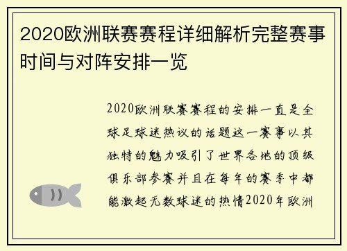 2020欧洲联赛赛程详细解析完整赛事时间与对阵安排一览