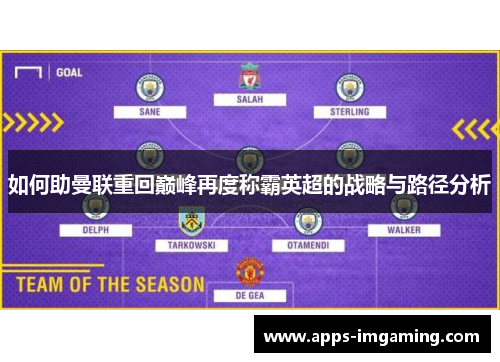 如何助曼联重回巅峰再度称霸英超的战略与路径分析