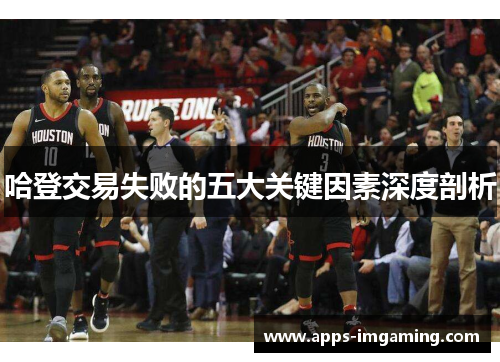 哈登交易失败的五大关键因素深度剖析