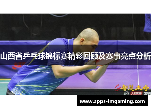 山西省乒乓球锦标赛精彩回顾及赛事亮点分析