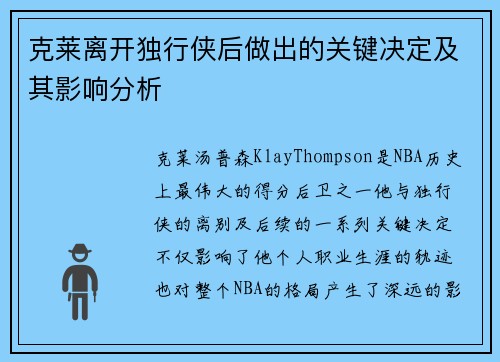 克莱离开独行侠后做出的关键决定及其影响分析