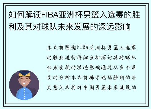 如何解读FIBA亚洲杯男篮入选赛的胜利及其对球队未来发展的深远影响