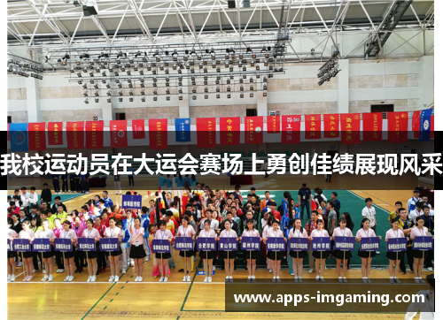 我校运动员在大运会赛场上勇创佳绩展现风采