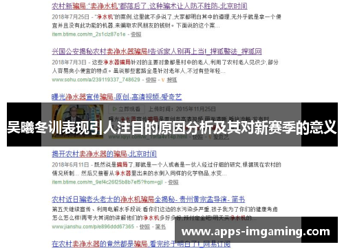 吴曦冬训表现引人注目的原因分析及其对新赛季的意义