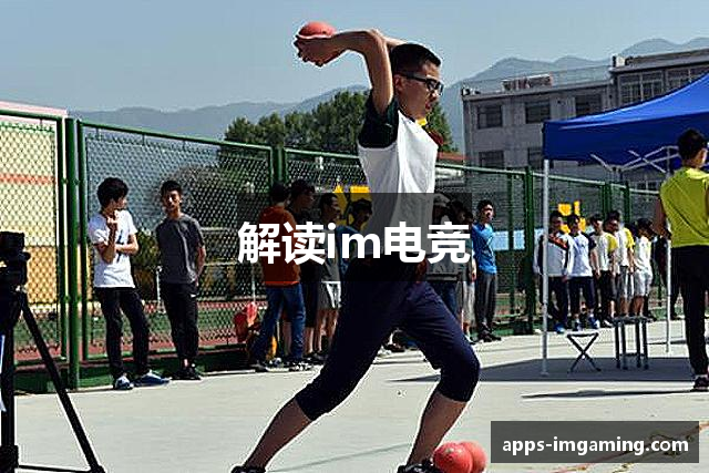 解读im电竞